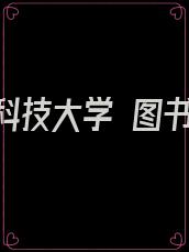国防科技大学 图书馆
